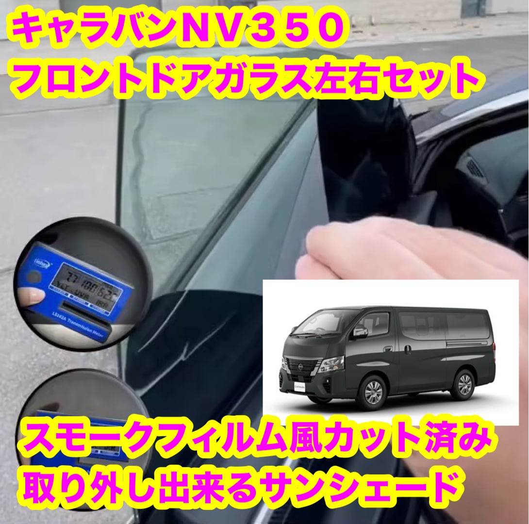 日産 キャラバン NV350 スモークフィルム風 取り外し出来る