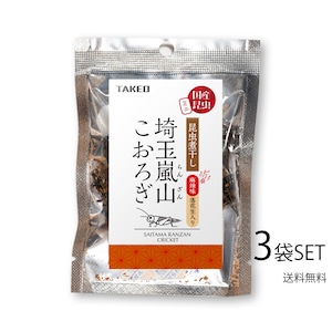 【食用】埼玉嵐山こおろぎ mini　3袋SET　送料無料