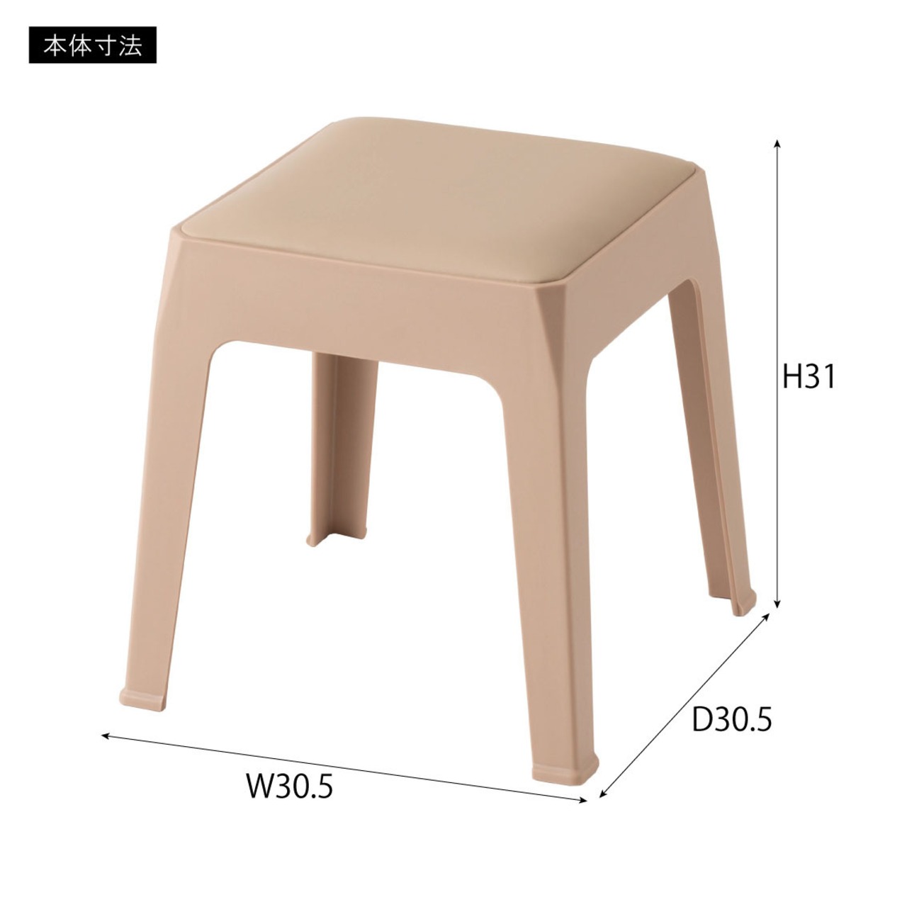 スタッキング スツール 高さ31cm