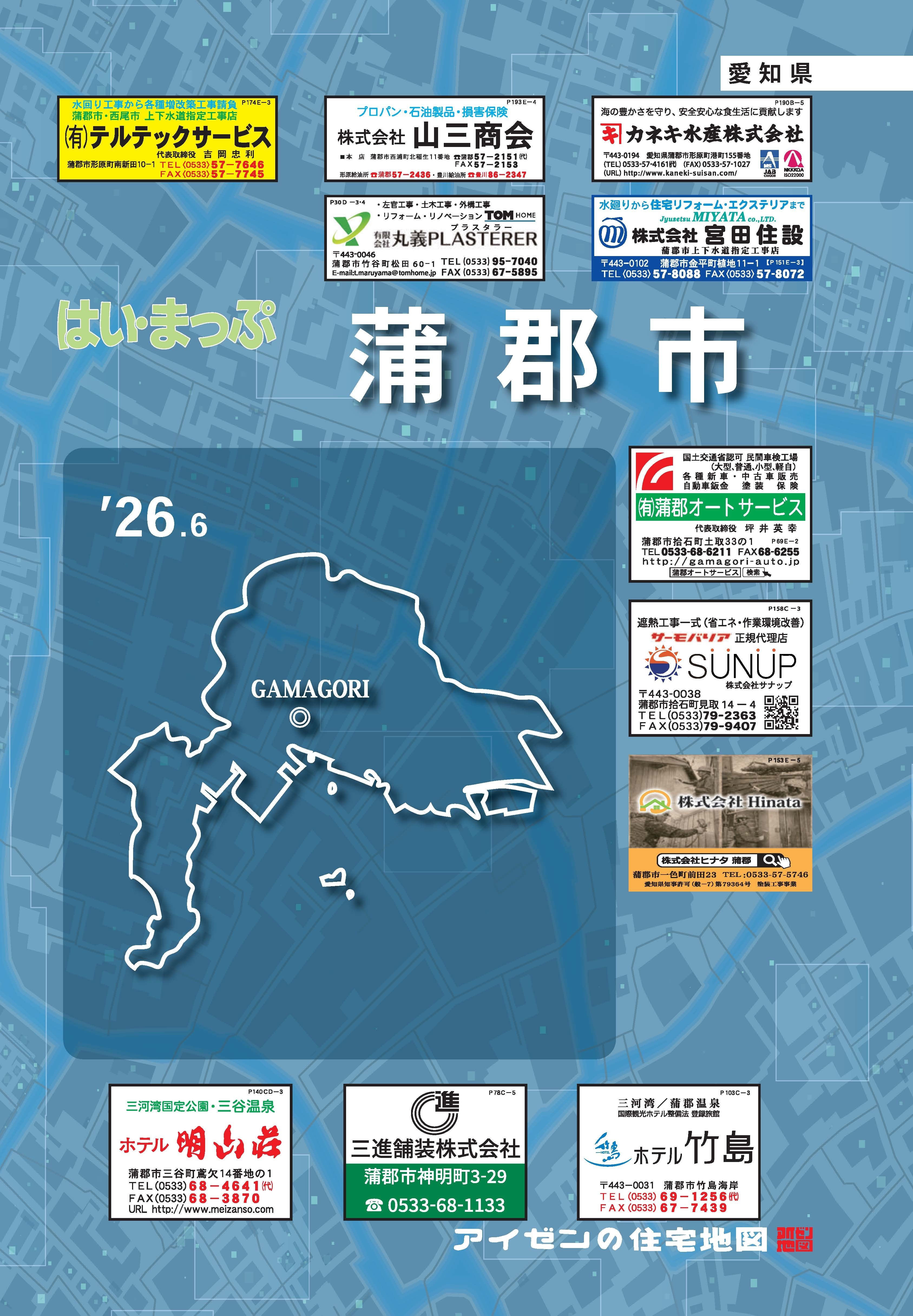 26.6版 はいまっぷ 蒲郡市住宅地図 | アイゼンonline shop