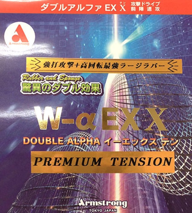 Wーα EX X（ダブルアルファイーエックステン）プレミアムテンション（取り寄せ対応商品）