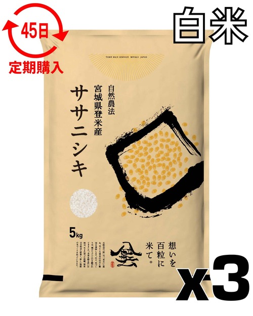 定期４５日 令和7年産 登米産 ササニシキ 白米 15kg 農薬・化学肥料不使用栽培米