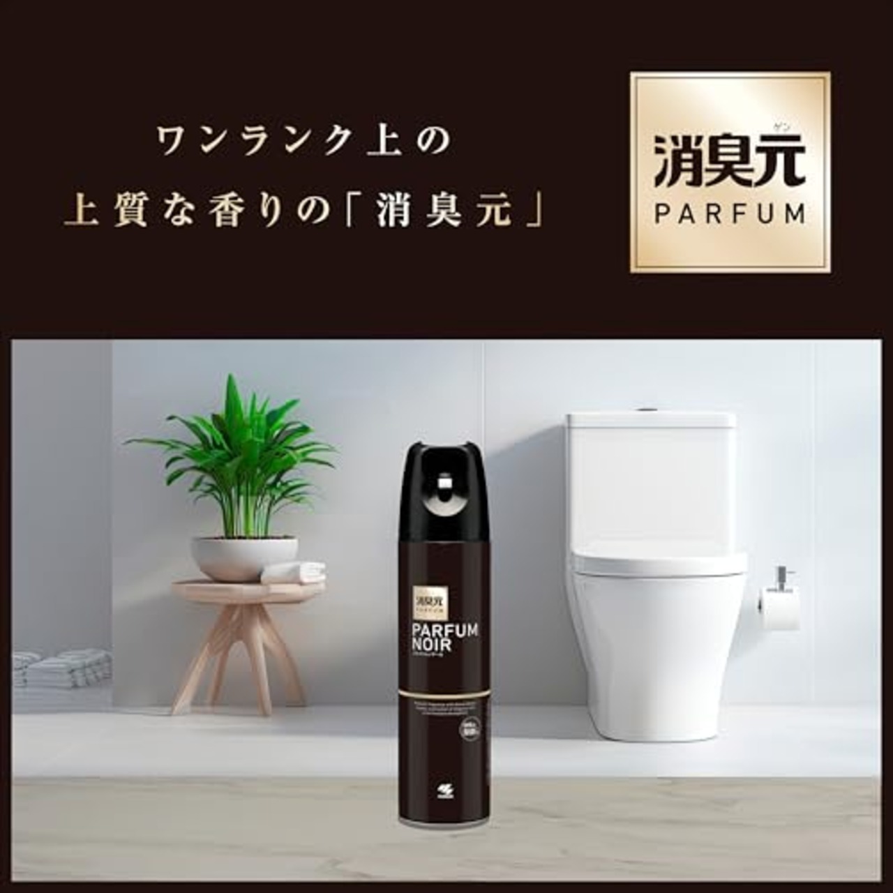 トイレの消臭元 スプレー パルファム ノアール 消臭芳香剤 トイレ用 消臭スプレー 280ml×3個