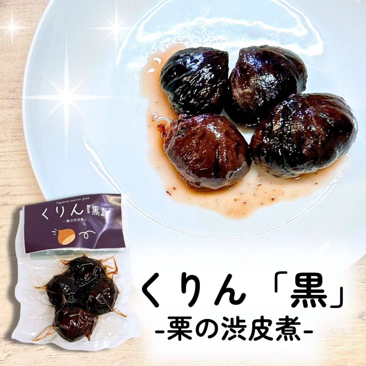 栗の渋皮煮》くりん「黒」《口に広がる甘み》 | 旬果工房てらす