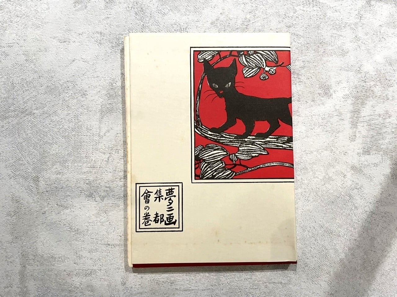 初版本復刻竹久夢二全集 | KITAZAWA BOOKSTORE 初版本復刻竹久夢二全集 | KITAZAWA BOOKSTORE