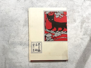 【DP353】夢二画集 都会の巻 / picture book