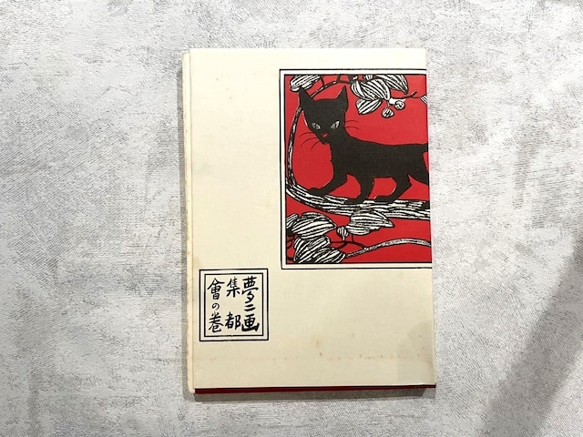 【DP353】夢二画集 都会の巻 / picture book