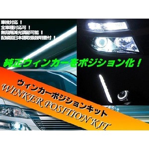 車検対応 ウィンカー ポジション キット LED減光調整＆説明書付 ウインカー ウィポジ