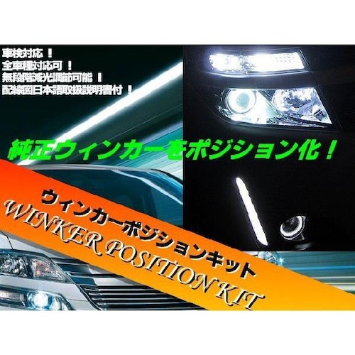 車検対応 ウィンカー ポジション キット LED減光調整＆説明書付 ウインカー ウィポジ