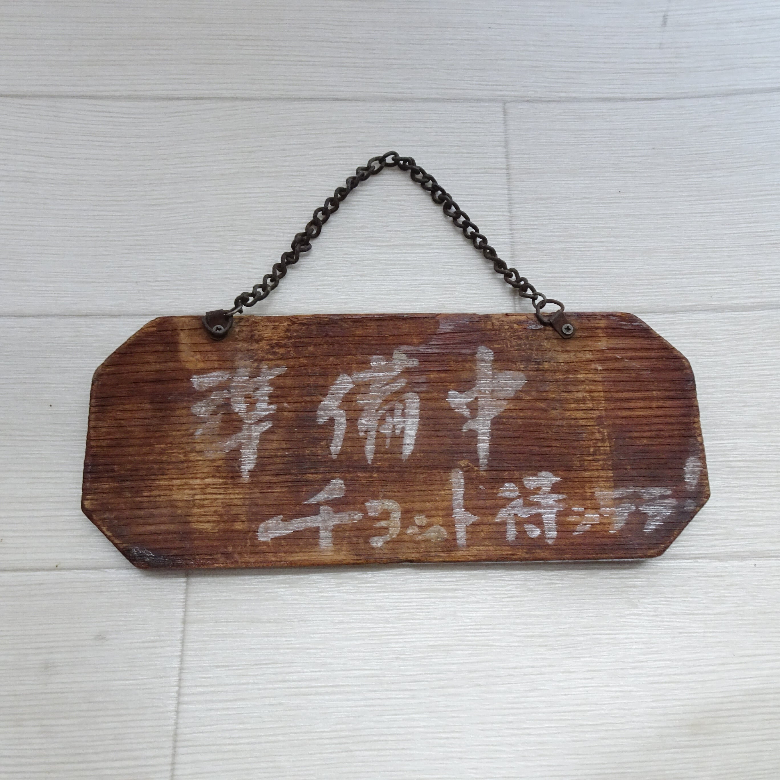 兵隊印 ゴム靴特約店 木製看板 営業中 準備中 Amazon 営業中 準備中 プレート 国産木製看板 特大