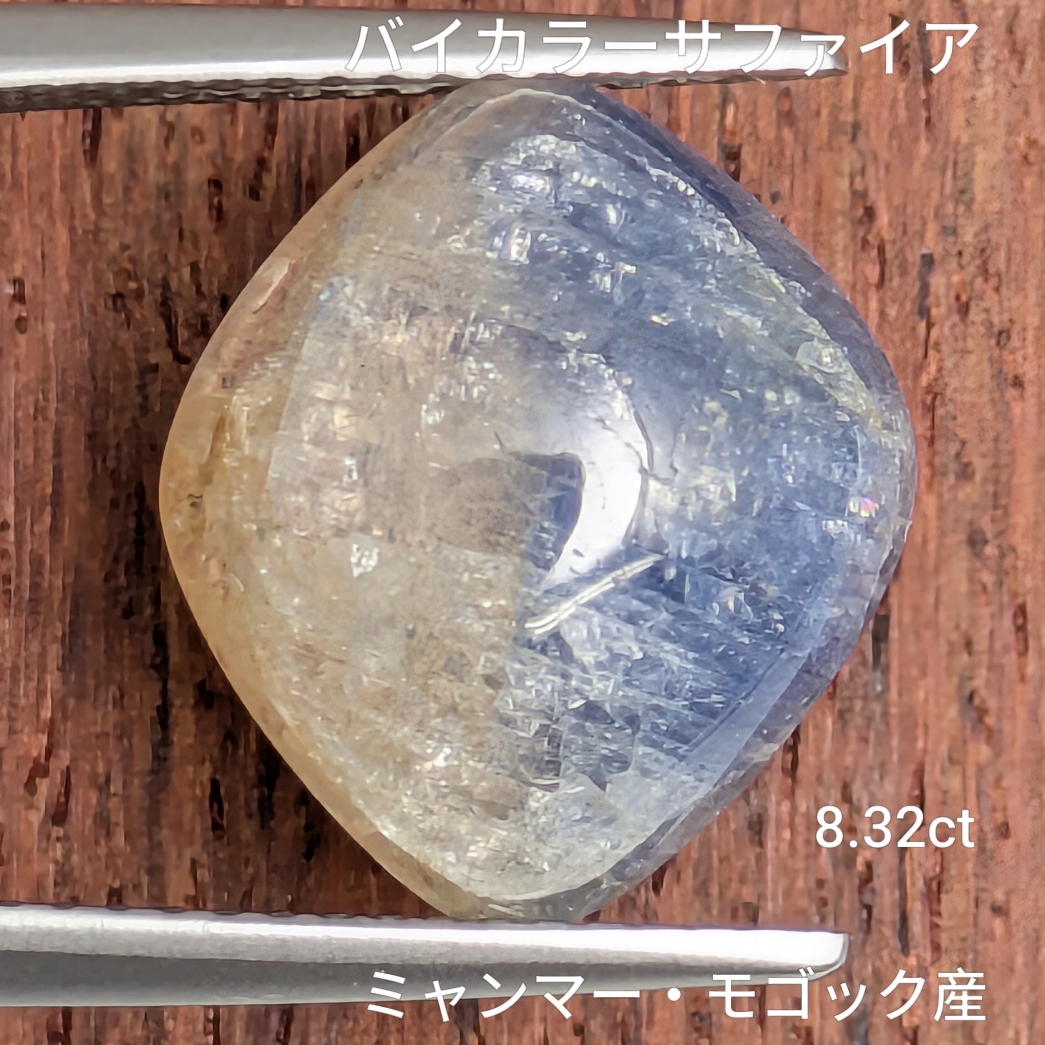 バイカラーサファイア ルース ミャンマー・モゴック産【8.32ct