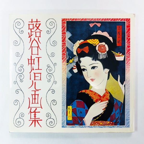 蕗谷虹児(ふきやこうじ)画集/1975年刊 | mondo modern モンド 蕗谷虹児(ふきやこうじ)画集/1975年刊 | mondo modern モンド