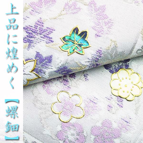 上品な『螺鈿』 【さが美】お誂え ジュエリーの煌めきを和の装いに 新品の袋帯〈銀座 一凛〉