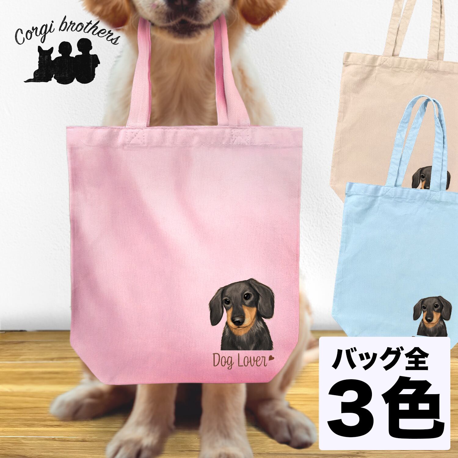 ダックスフンド 水彩画風 毛色7色 】 キャンバス トートバッグ 犬