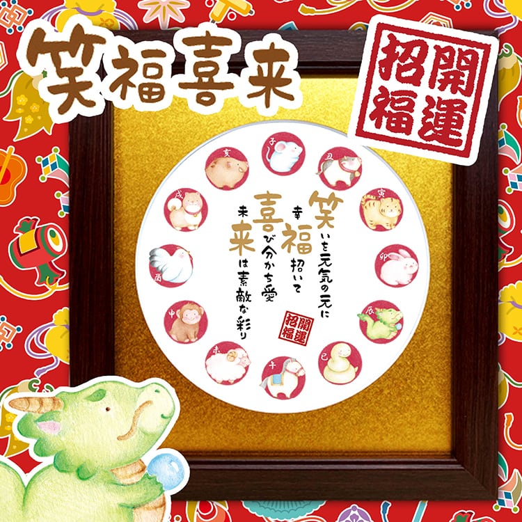 積宝還暦祝寿九州古札図譜 開店祝い 両親 金婚式プレセント 干支 笑福喜来 ポエム 詩絵 額 退職