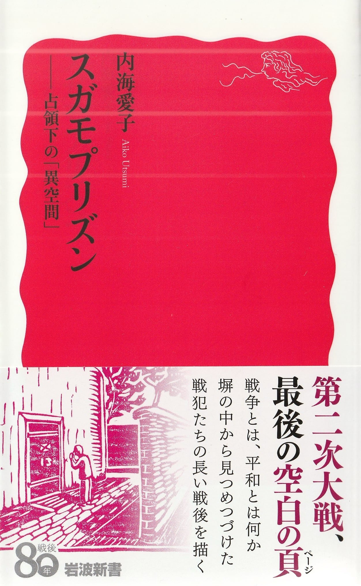 スガモプリズン——占領下の「異空間」