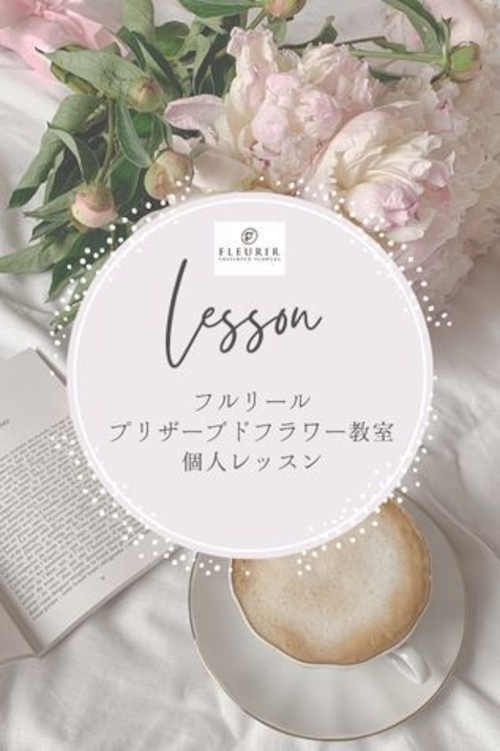 花教室個人レッスン