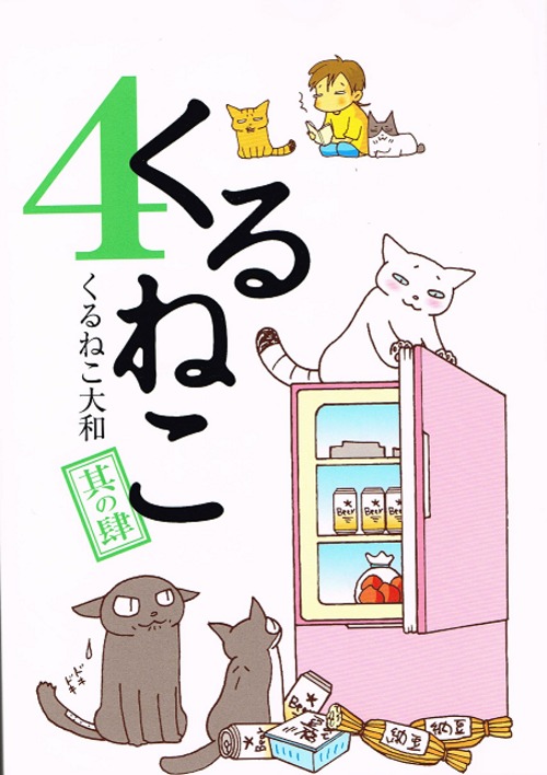 くるねこ４