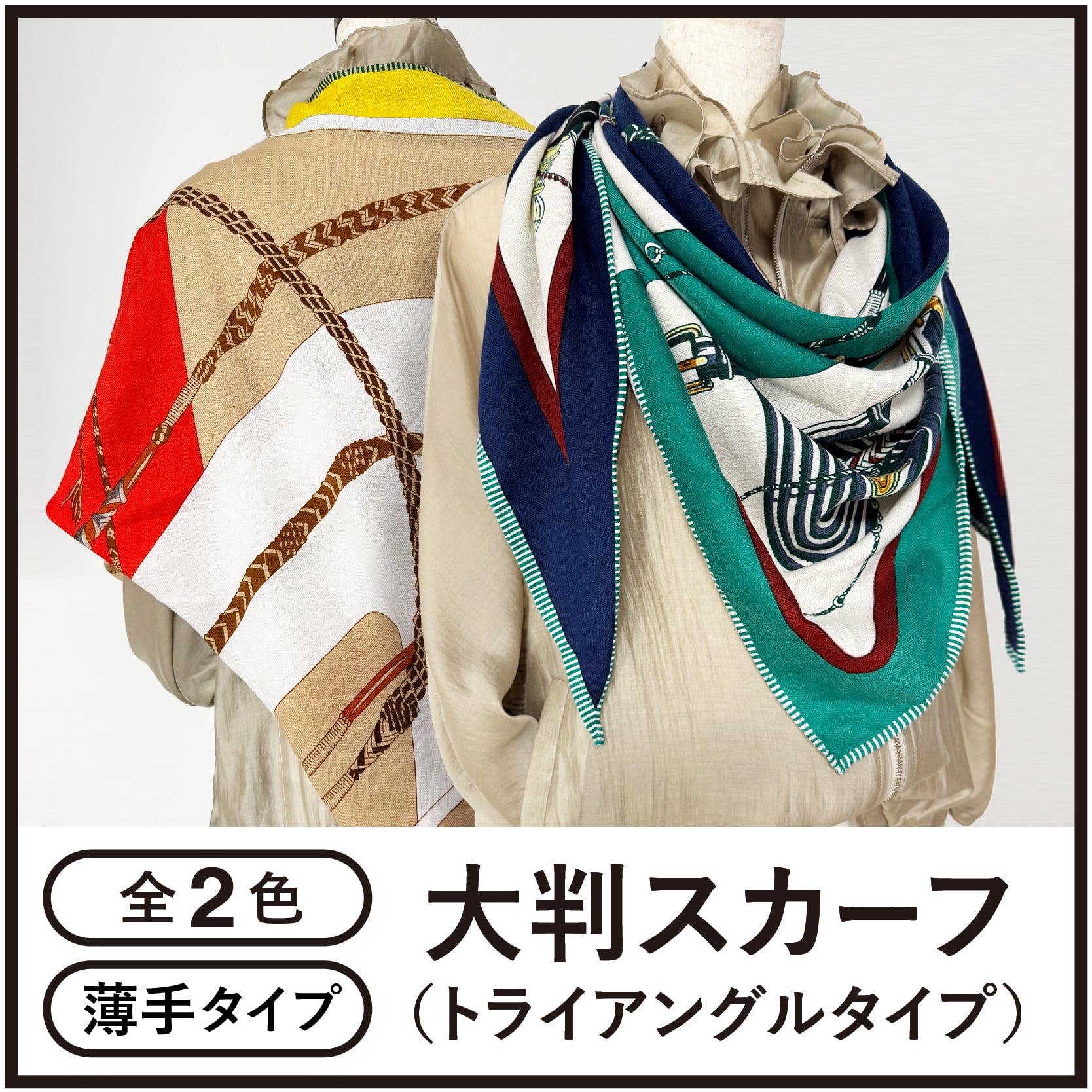 大判スカーフ（トライアングルタイプ）【全2色】 | AS shop