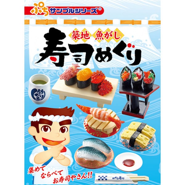 フルコンプ】 築地 魚がし 寿司めぐり ぷちサンプルシリーズ お寿司