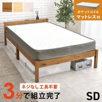 組立簡単 マットレス付セミダブルベッド MB-5150SD3302 ベッド:幅123×奥行207.5×高さ61.5×床面高36cm、マットレス:幅120×奥行195×高さ20cm