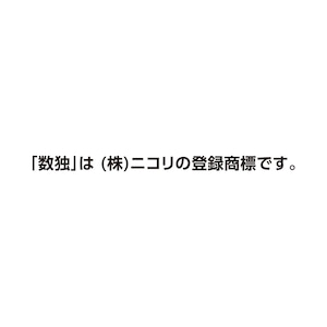 ポータブル　はじめて数独