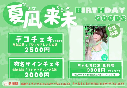 【デコチェキ】夏凪来未 生誕チェキ