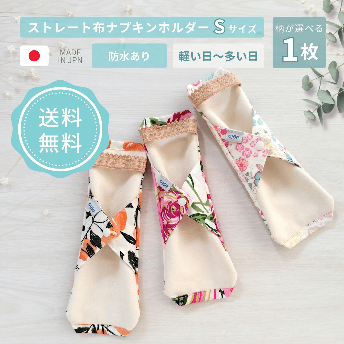 布ナプキン オーガニックコットン 生理用 防水布 防水入り ホルダー ネル 日本製 尿もれ 失禁 普通の日用 少ない日用 花柄 かわいい おしゃれ 初めて 初心者 送料無料 agio
