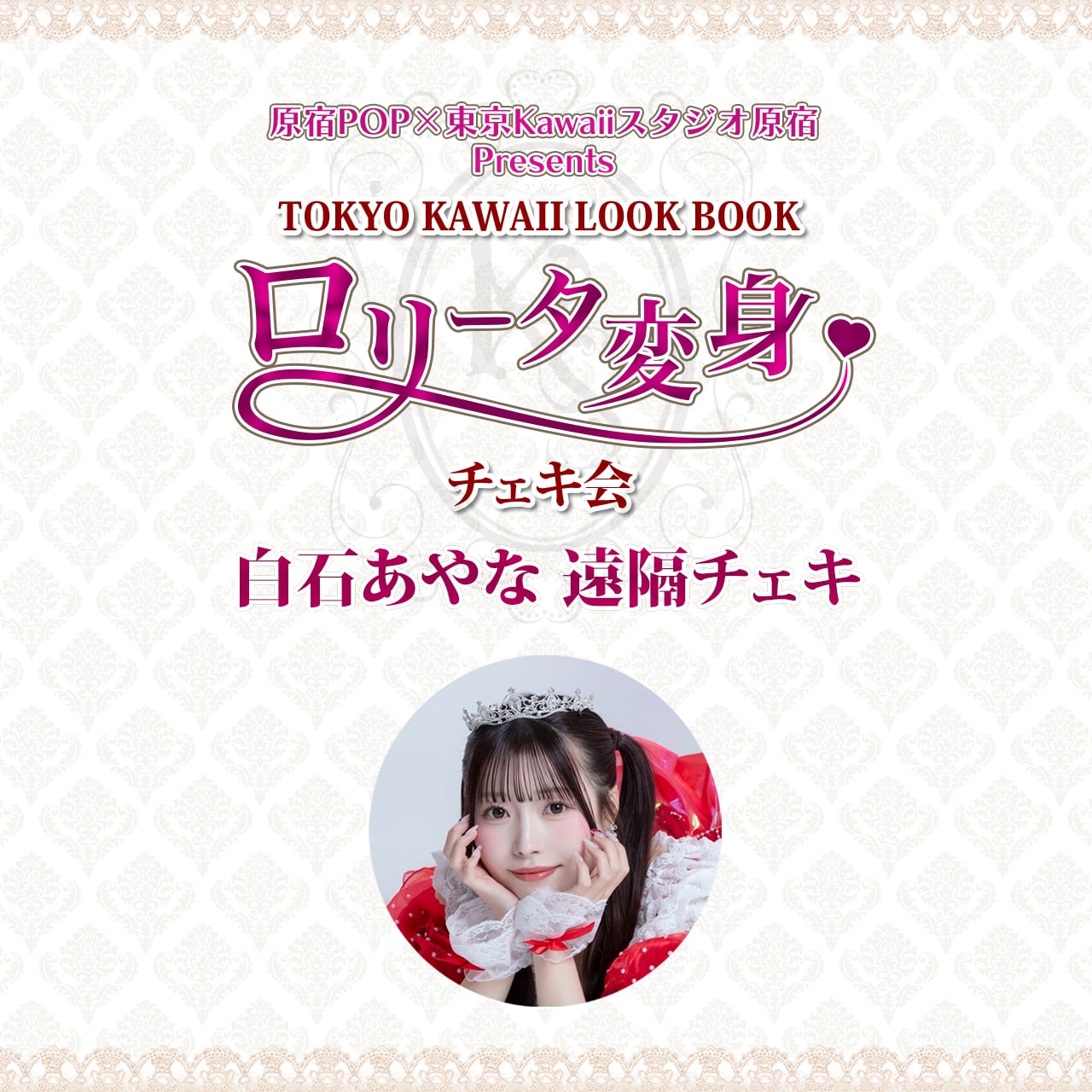 白石あやなさん遠隔チェキ | 原宿POP公式オンラインショップ