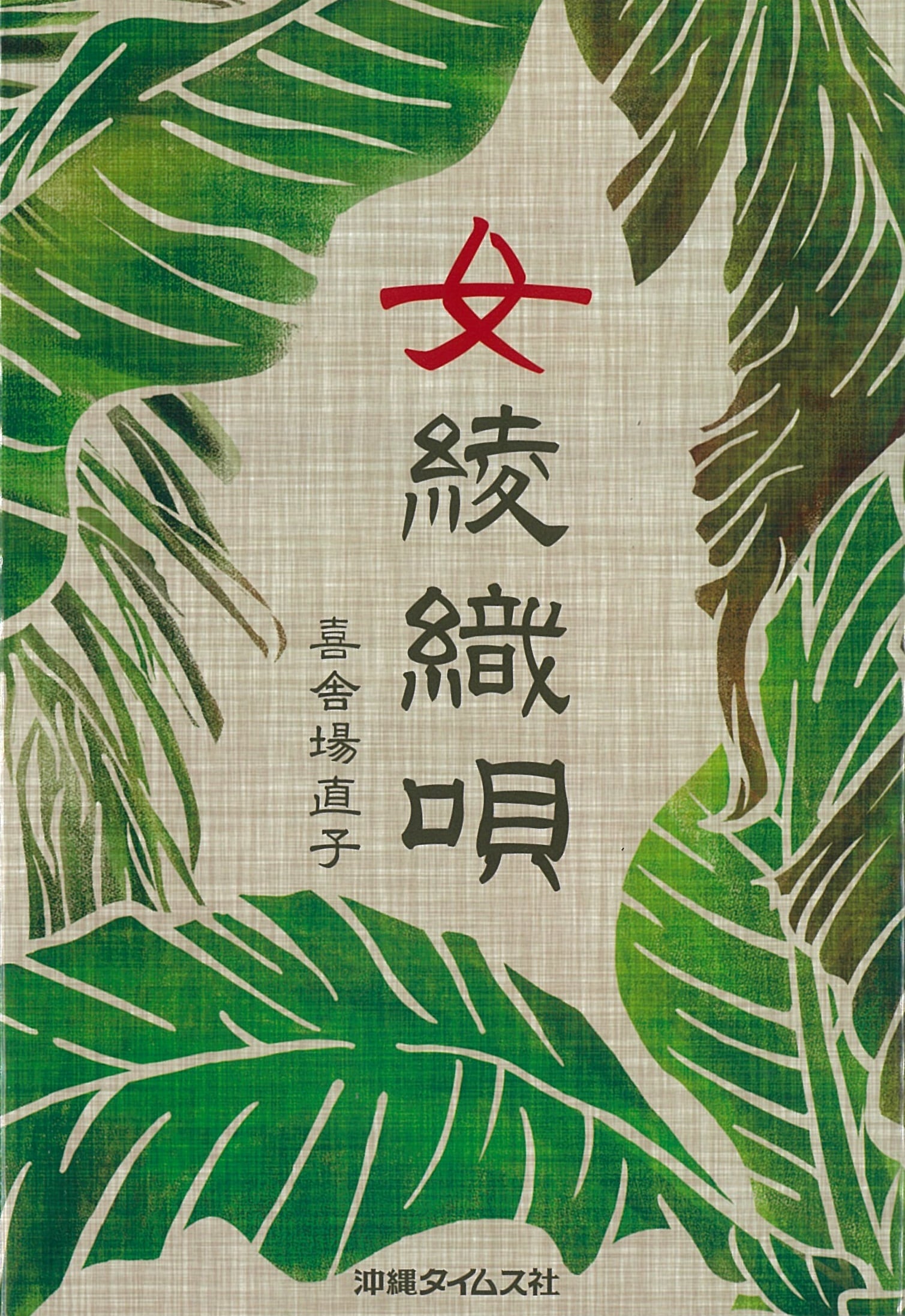 文学 | 沖縄タイムスの本