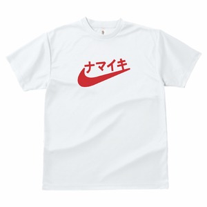 ナマイキ　Tシャツ（ドライ素材：白）