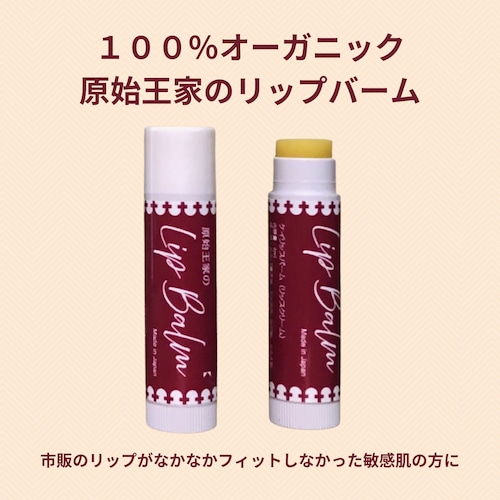 肌にやさしいオーガニック１００％でしっかり保湿！原始王家のリップバーム　（４ｍｌ）