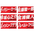 25-26シーズン ピックアップ選手フォトタオル（#18 上林選手