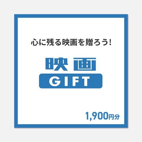 映画GIFT（コードタイプ） 1900円
