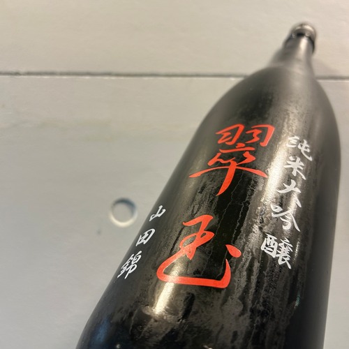 翠玉　純米大吟醸　山田錦  1.8L