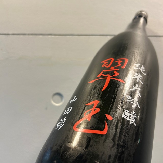 翠玉　純米大吟醸　山田錦  1.8L