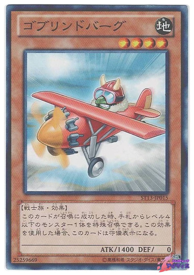 ゴブリンドバーグ　[ノーマル] [ランクB] [ST13-JP015] [遊戯王]