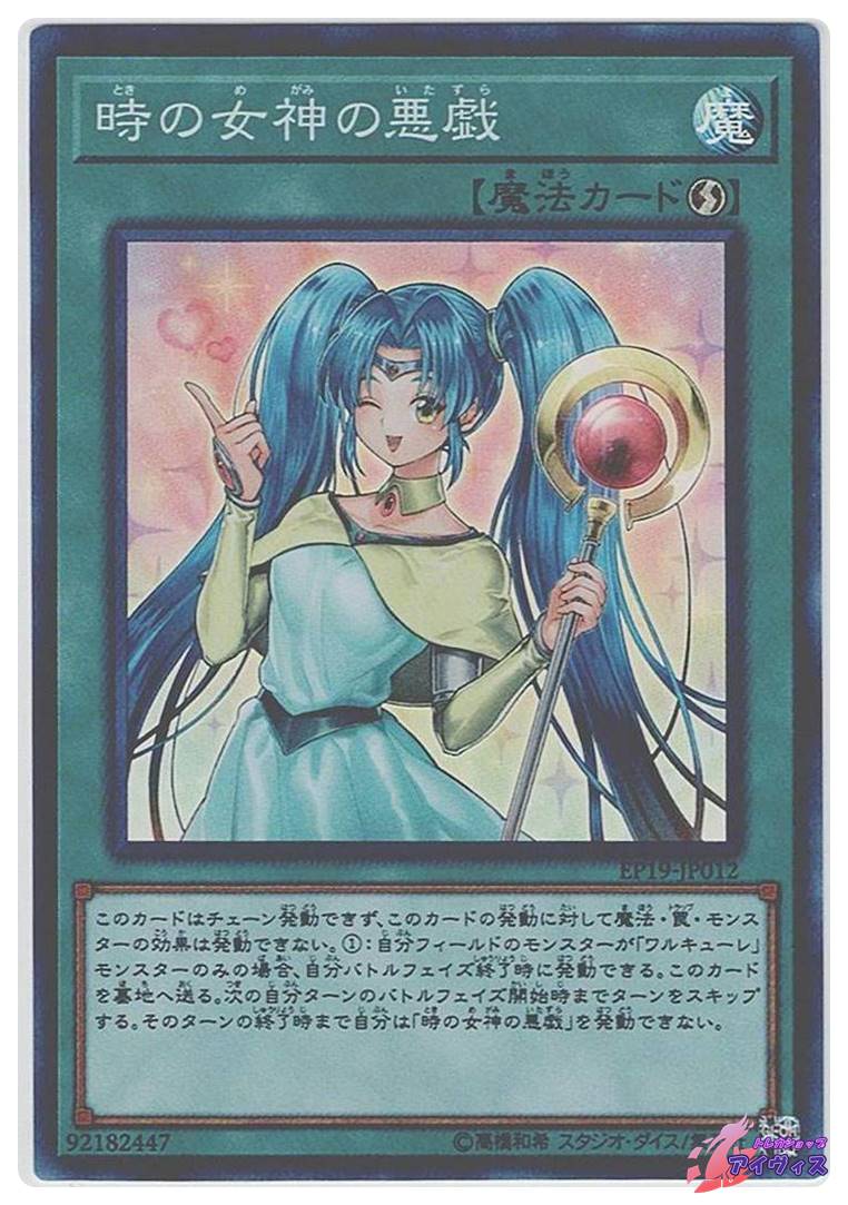 時の女神の悪戯 [スーパー] [ランクB] [EP19-JP012] [遊戯王] | トレカ