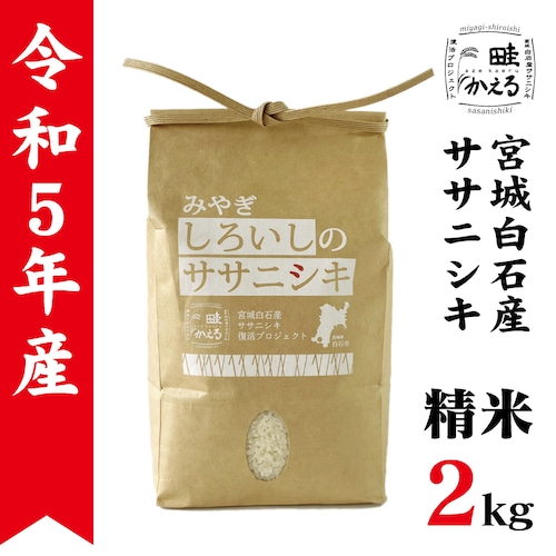 令和5年産　ササニシキ精米2kg