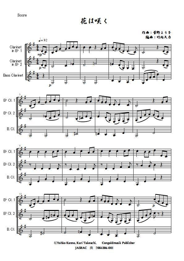 クラリネット三重奏 『花は咲く』（菅野よう子作曲／竹内久力編曲