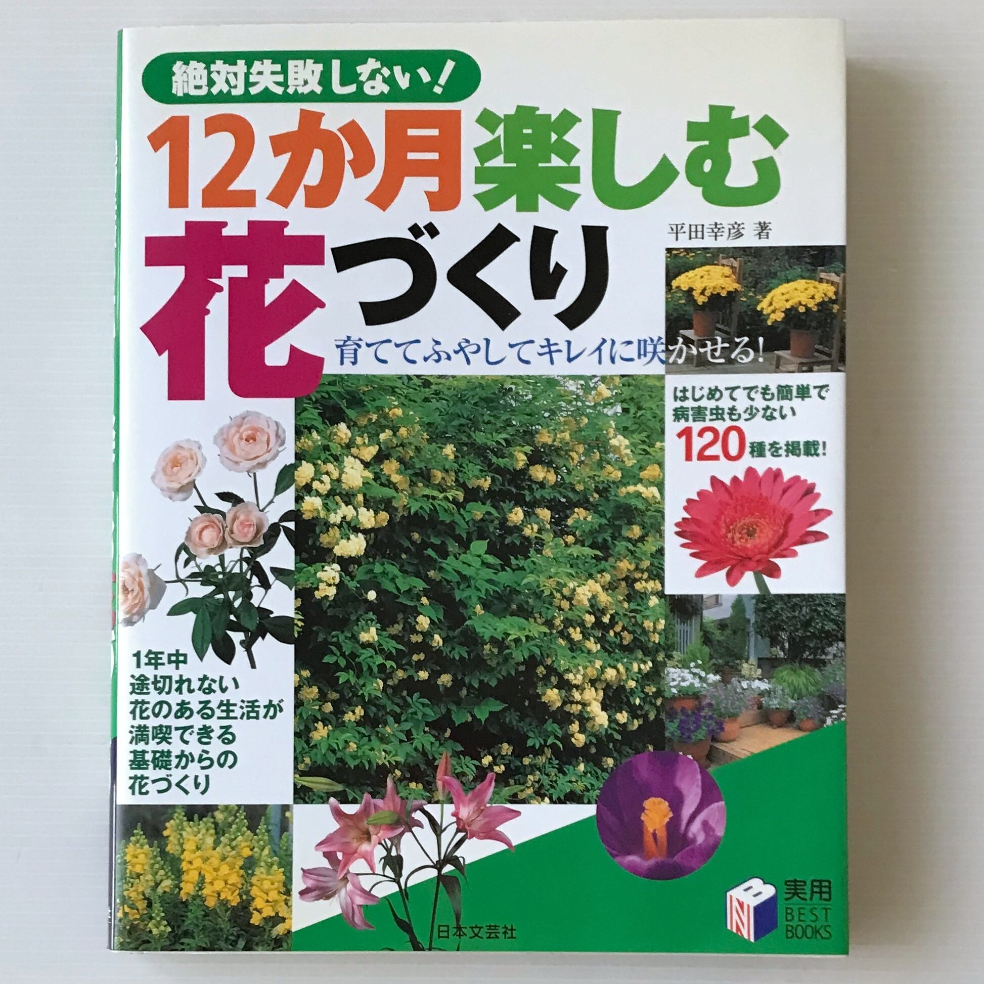 絶対失敗しない! 12か月楽しむ花づくり ＜実用best books＞ 平田幸彦