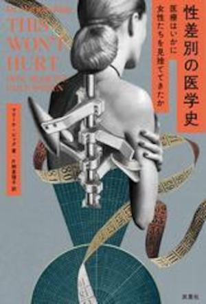 『性差別の医学史 医療はいかに女性たちを見捨ててきたか』 マリーケ・ビッグ