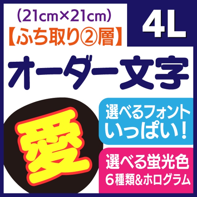 【オーダー文字 ふち取り②層】4Lサイズ（21×21cm）