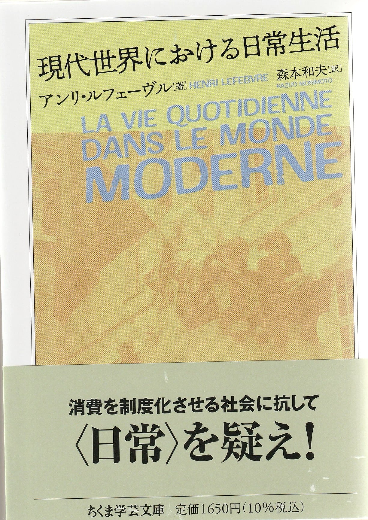 現代世界における日常生活