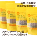 【送料無料】お得パック③（フラボノキューブ2個、フラボノジャーキー2個） ｜ 犬用おやつ/ドッグフードのペットフードショップ ホウワ