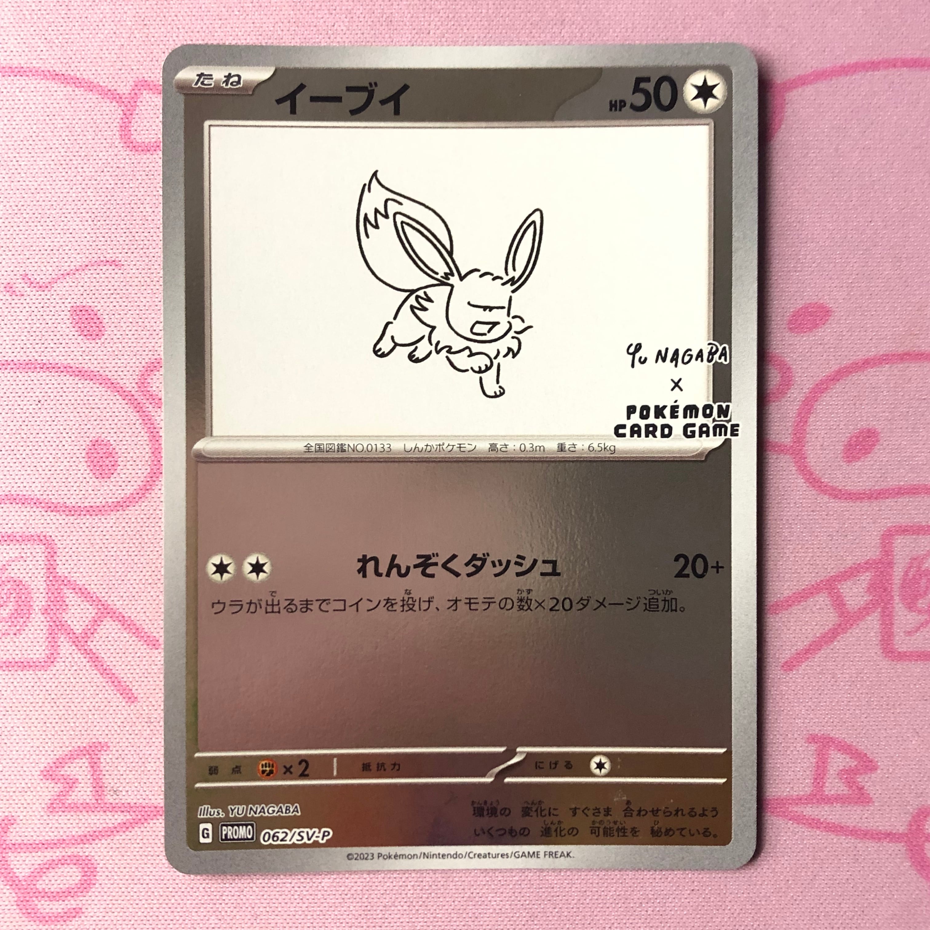 【B+ランク】イーブイ(NAGABA プロモ