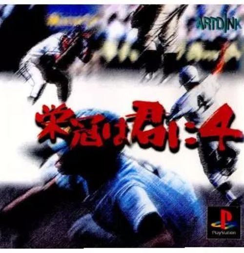PS ARTDINK【栄冠は君に4】