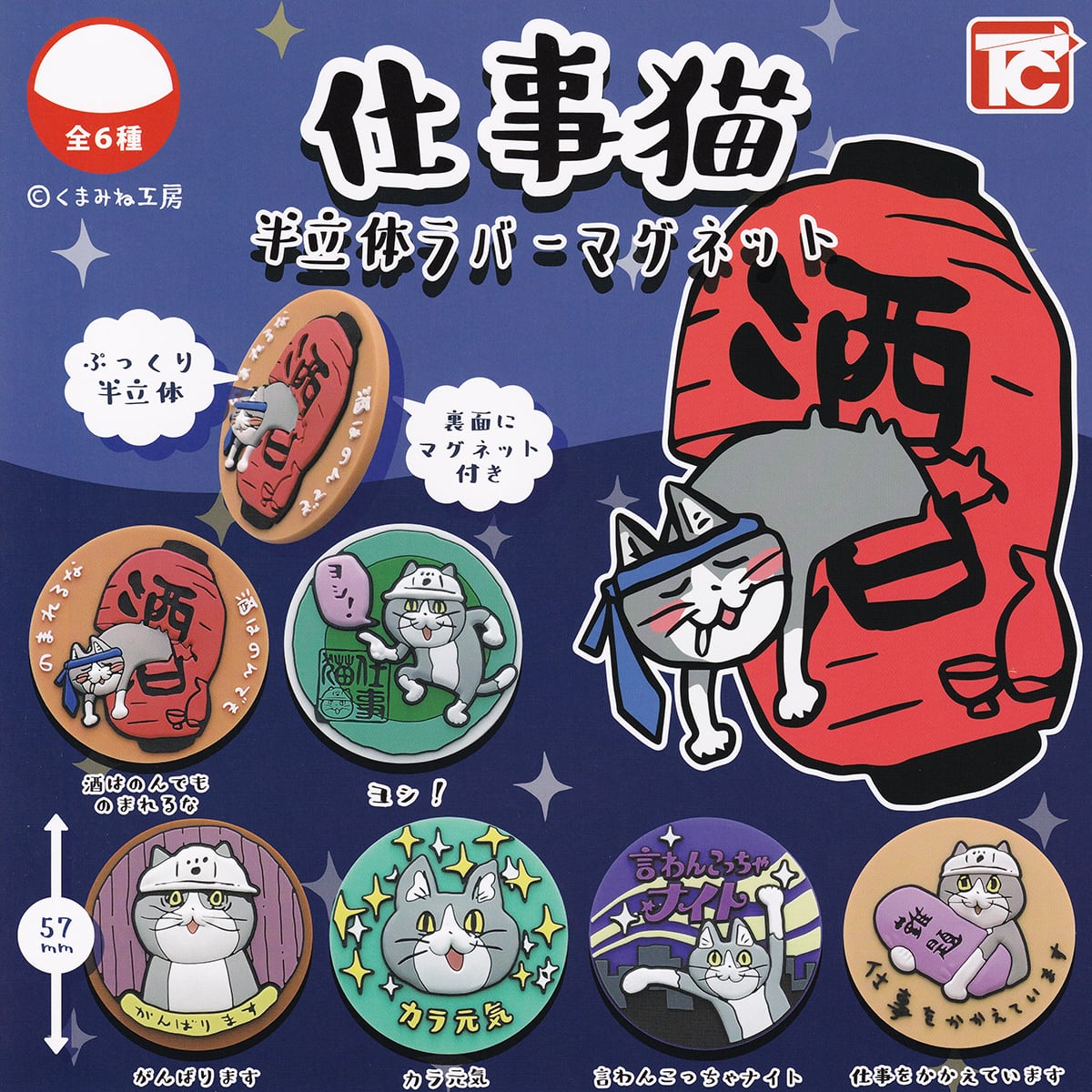 仕事猫 半立体ラバーマグネット トイズキャビン 【全6種フルコンプ