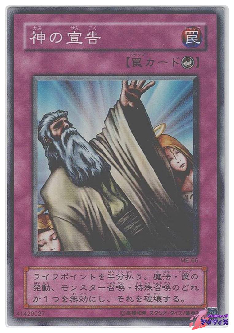 神の宣告 [スーパー] [ランクC] [ME-66] [遊戯王] | トレカショップ