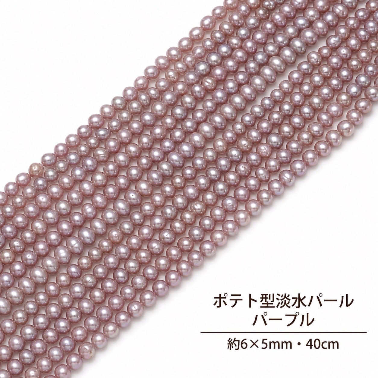 【神秘のパープル】高貴な輝きを放つ大粒6x5mm!個性際立つポテト型淡水パール(40cm) | P0042